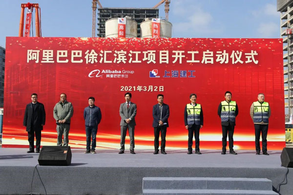 阿里巴巴徐汇滨江项目开工——清水建设助力建设管理