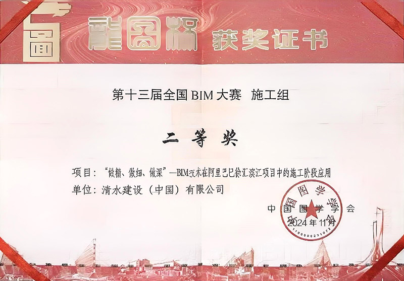 清水中国社が第十三回「龍図杯」全国BIMコンテスト施工部門二等賞を受賞