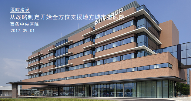 西条中央病院 帮助 打造医院的未来 业务范围 中国